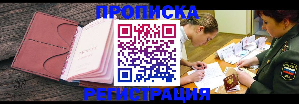 прописка гарантия в Шелехове